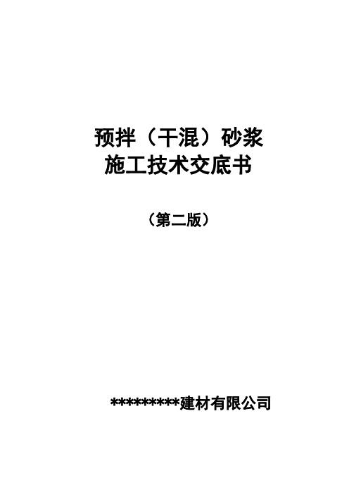 预拌干混砂浆施工技术交底书
