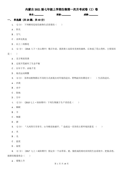 内蒙古2021版七年级上学期生物第一次月考试卷(I)卷