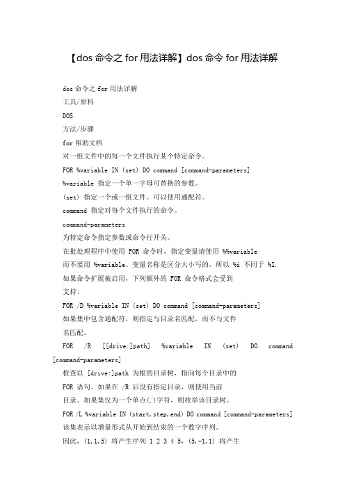 【dos命令之for用法详解】dos命令for用法详解