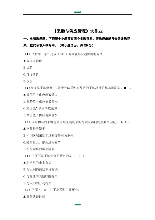 《采购与供应管理》大作业