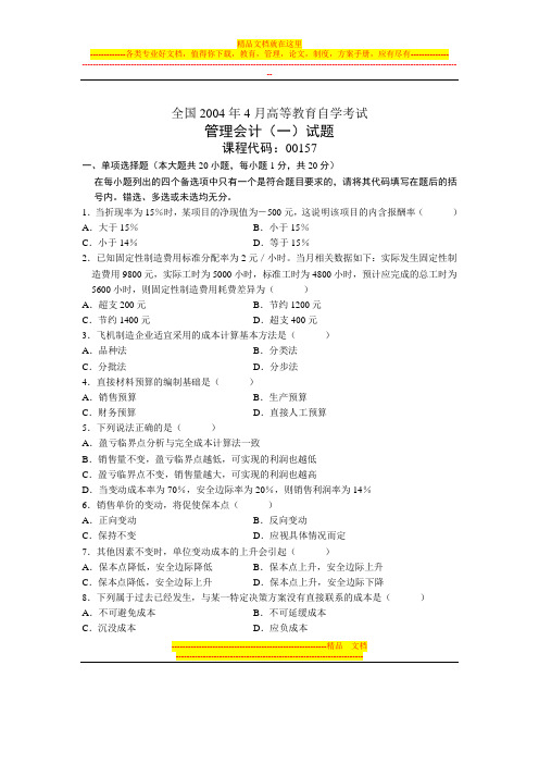 全国2004年4月高等教育自学考试管理会计(一)试题