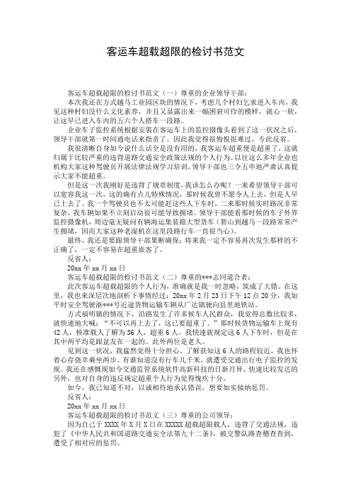 客运车超载超限的检讨书范文