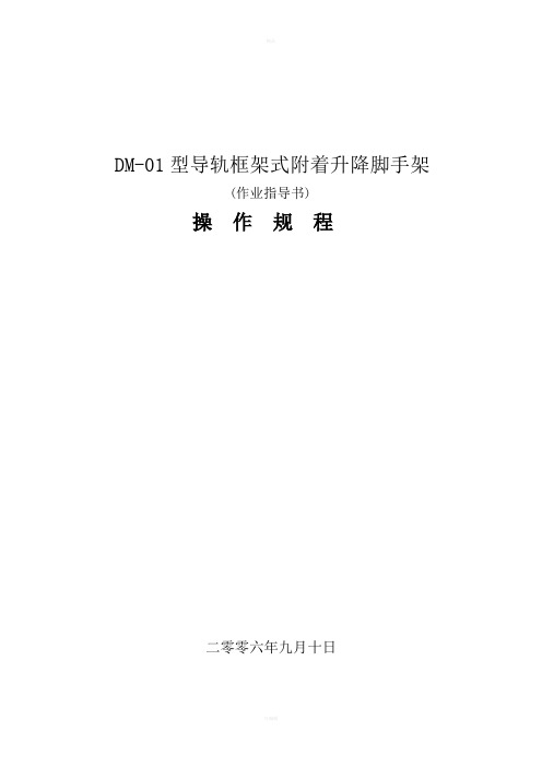 《爬架操作规程》word版