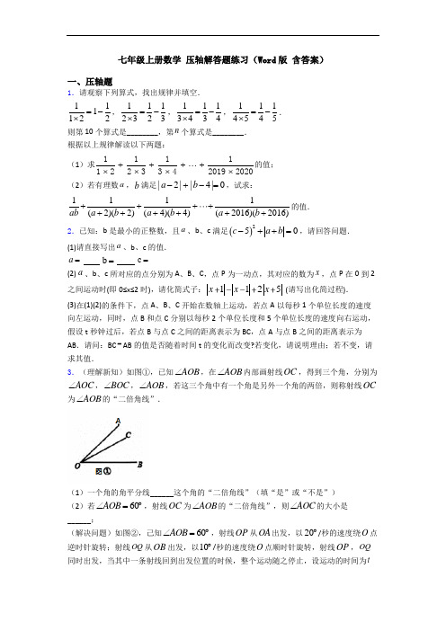 七年级上册数学 压轴解答题练习(Word版 含答案)