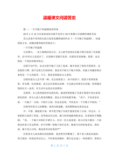 温暖课文阅读答案