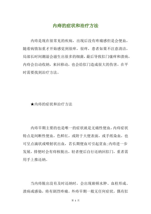 内痔的症状和治疗方法
