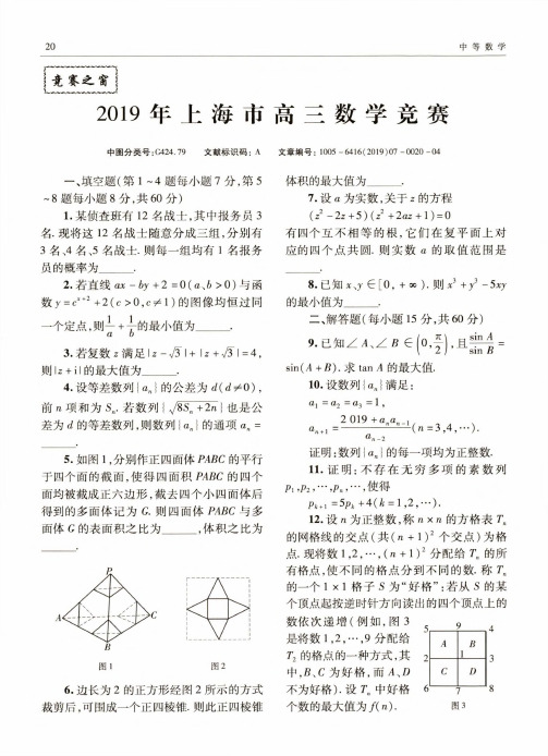 2019年上海市高三数学竞赛
