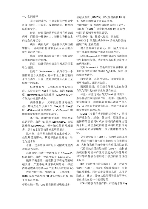 病理生理学复习考试重点 