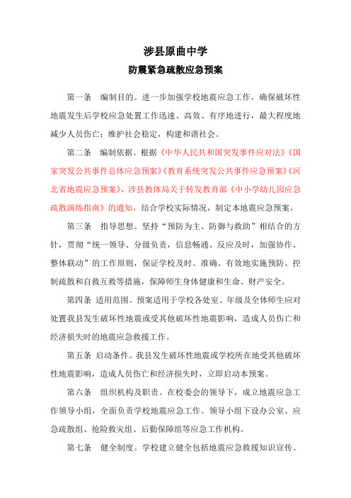 2015中学防震紧急疏散预案