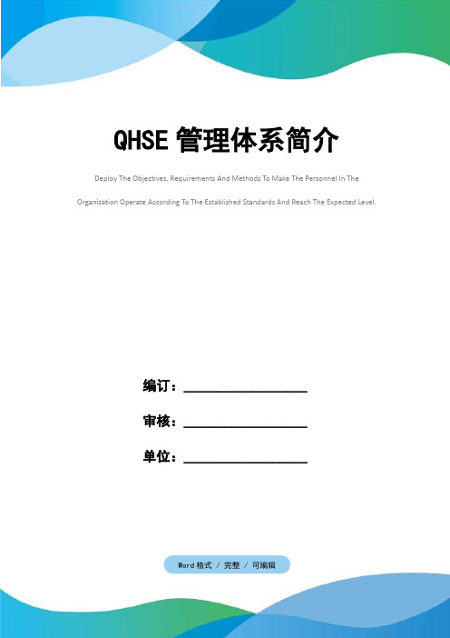 QHSE管理体系简介