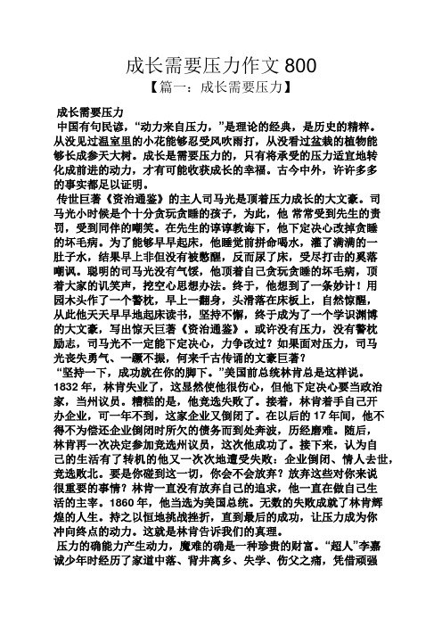 成长作文之成长需要压力作文800