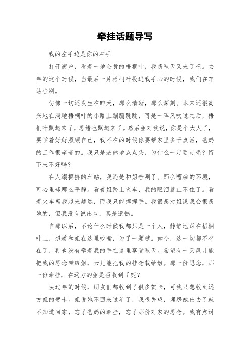 牵挂话题导写_初中作文