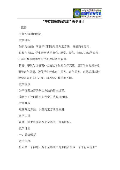 “平行四边形的判定”教学设计
