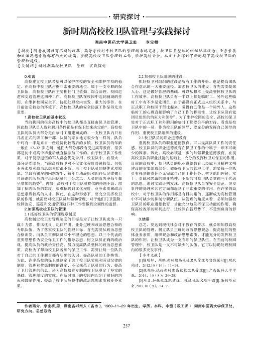 新时期高校校卫队管理与实践探讨