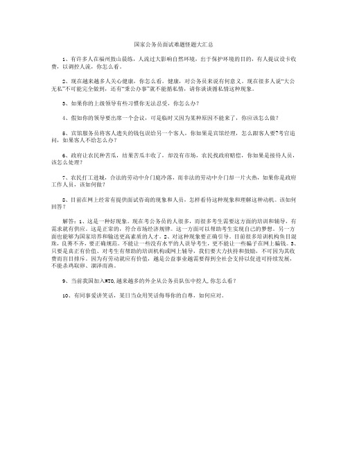 国家公务员面试难题怪题大汇总