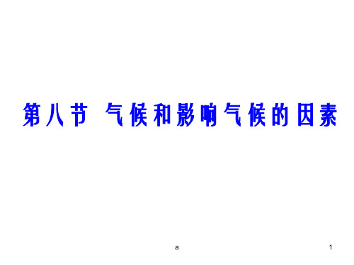气候和影响气候的因素