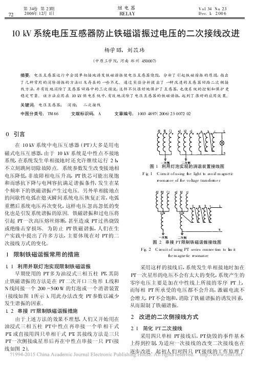 10kV系统电压互感器防止铁磁谐振过电压的二次接线改进_杨学昭