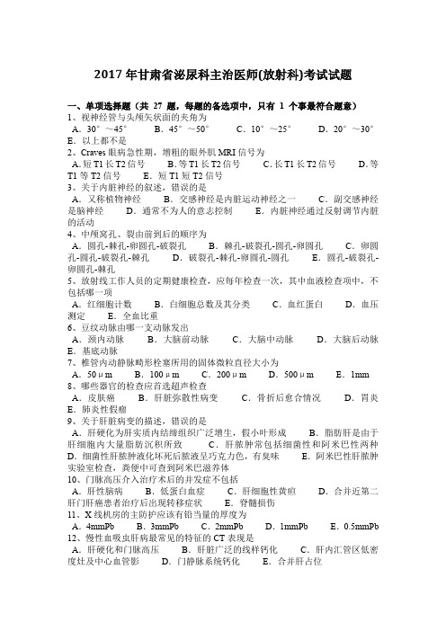 2017年甘肃省泌尿科主治医师(放射科)考试试题