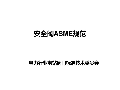 安全阀ASME标准汇编