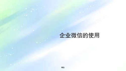 新版企业微信的使用学习