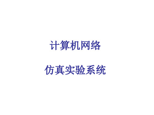 课件-计算机网络-仿真软件