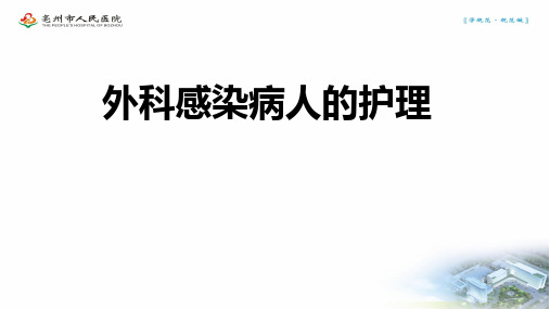 外科感染病人的护理PPT课件