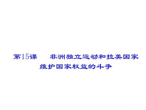 (岳麓版)九年级历史下册课件：第15课   非洲独立运动和拉美国家维护国家权益的斗争 9张