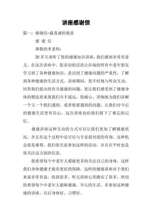 讲座感谢信