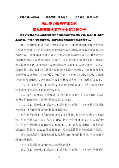2020-08-22 乐山电力 第九届董事会第四次会议决议公告