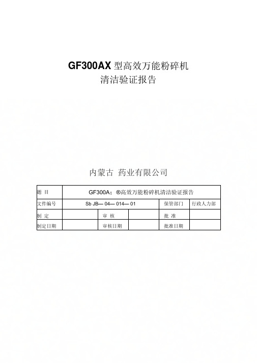 14GF300AX型高效万能粉碎机清洁验证报告