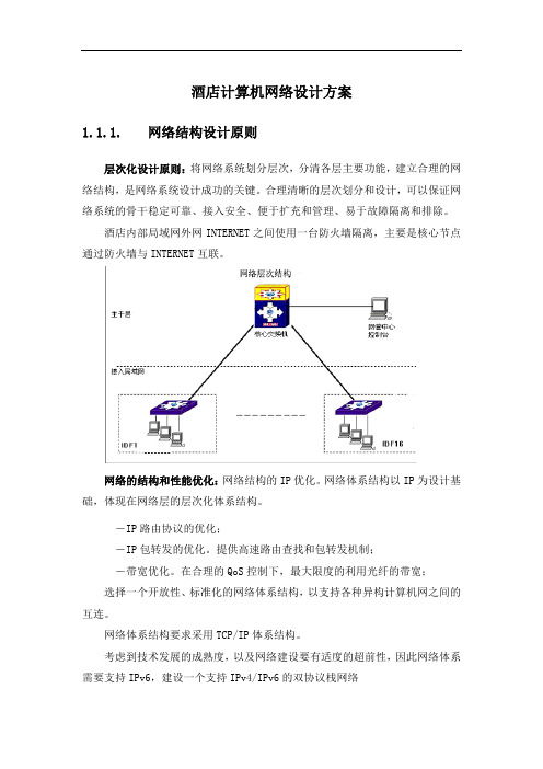 酒店计算机网络设计方案