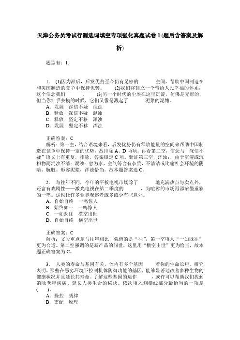 天津公务员考试行测选词填空专项强化真题试卷1(题后含答案及解析)