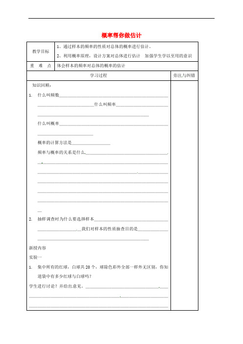 江苏省徐州市铜山县九年级数学下册 8.5 概率帮你做估计教案 (新版)苏科版