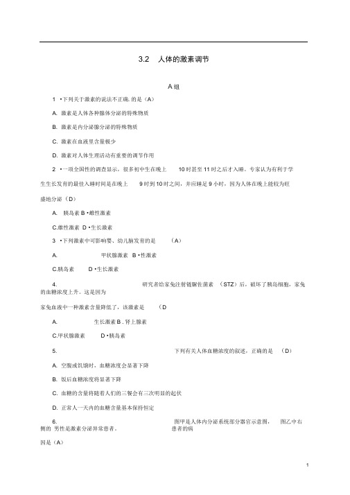 八年级科学上册3.2人体的激素调节同步试题新版浙教版