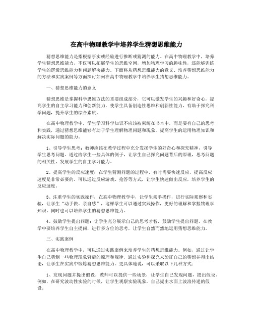 在高中物理教学中培养学生猜想思维能力