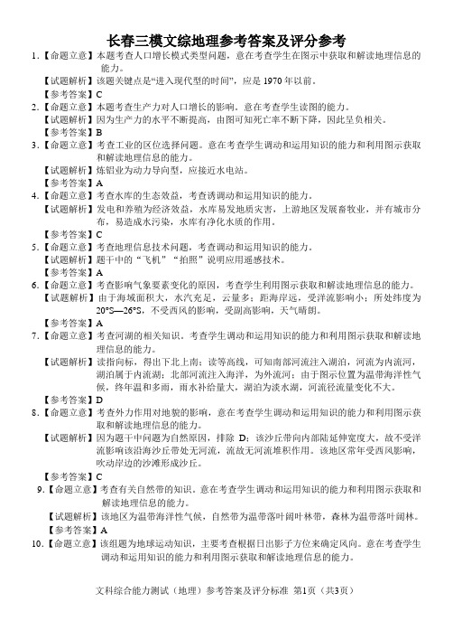 2014年长春市高中毕业班第三次调研测试地理试题参考答案与评分标准