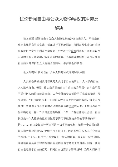 试论新闻自由与公众人物隐私权的冲突及解决