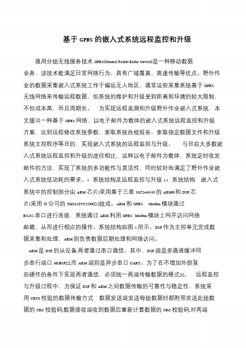 基于GPRS的嵌入式系统远程监控和升级