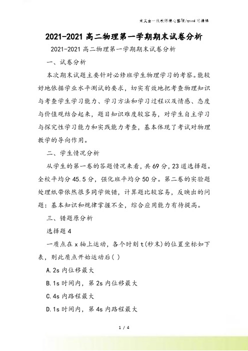 高二物理第一学期期末试卷分析