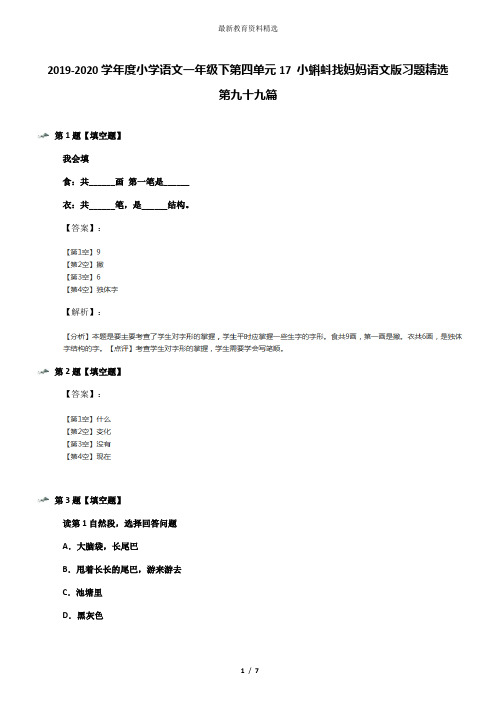 2019-2020学年度小学语文一年级下第四单元17 小蝌蚪找妈妈语文版习题精选第九十九篇