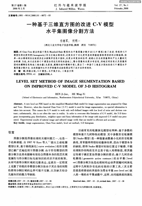 一种基于三维直方图的改进C—V模型水平集图像分割方法
