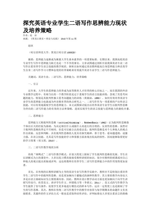 探究英语专业学生二语写作思辨能力现状及培养策略