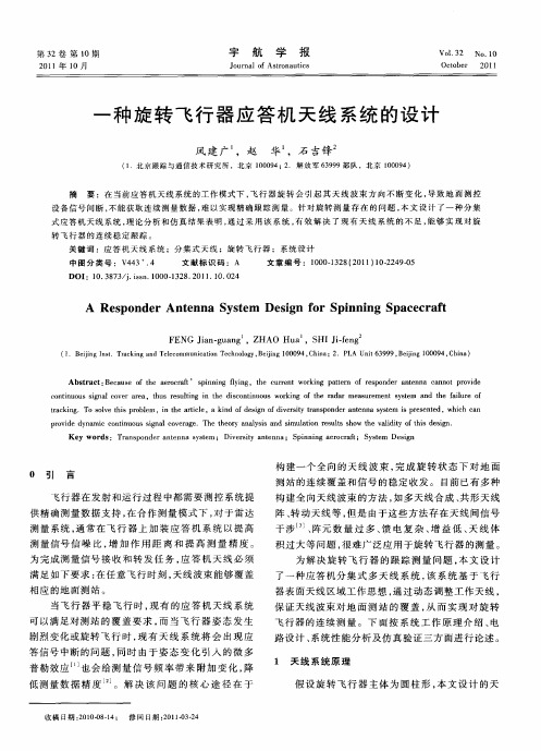 一种旋转飞行器应答机天线系统的设计