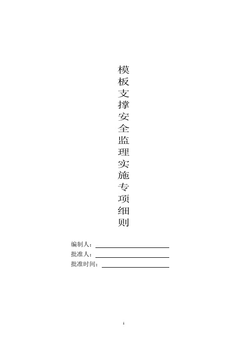 模板排架支撑监理专项细则