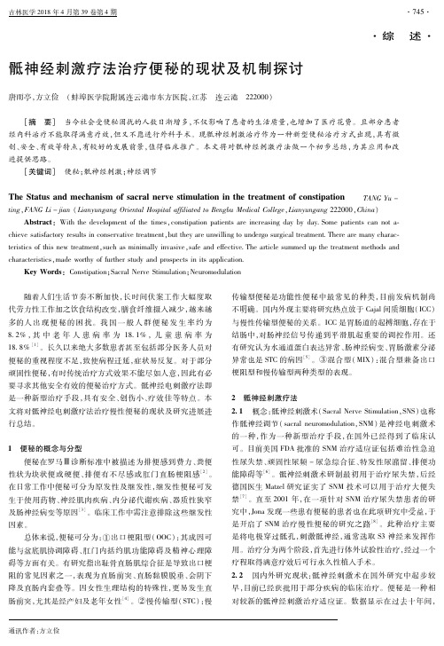 骶神经刺激疗法治疗便秘的现状及机制探讨