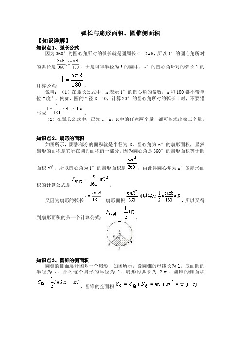 弧长与扇形面积圆锥侧面积