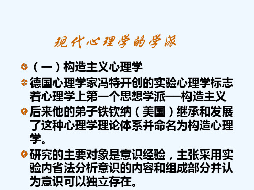 现代心理学的流派 PPT