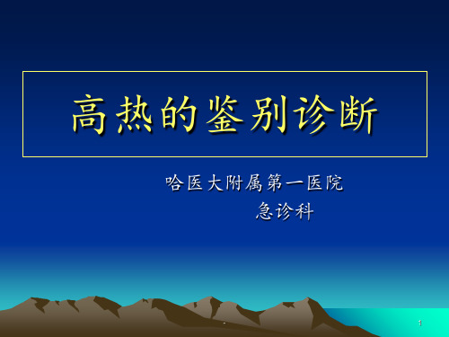 高热的鉴别诊断PPT课件