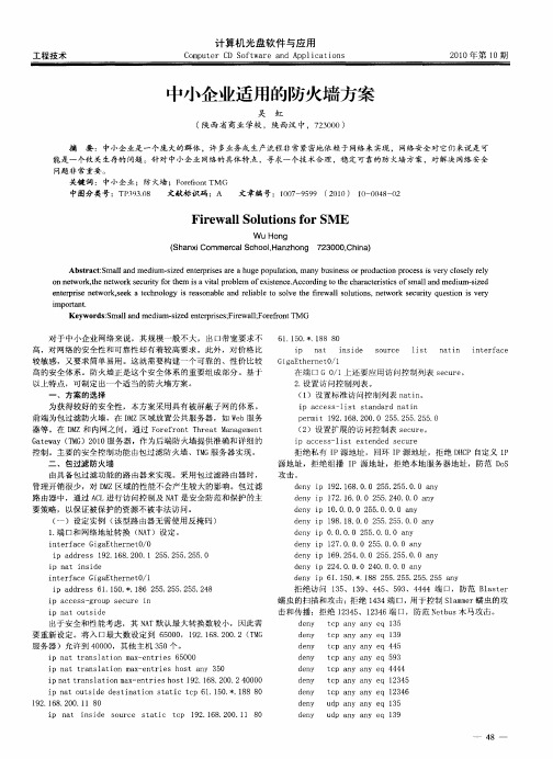 中小企业适用的防火墙方案