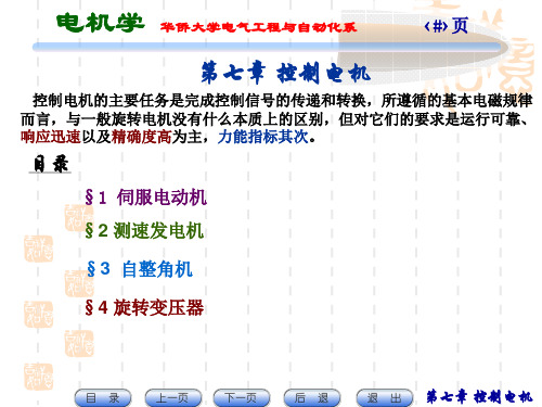 第七章控制电机PPT课件